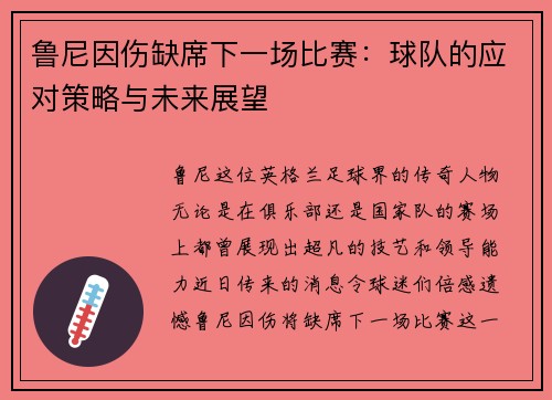 鲁尼因伤缺席下一场比赛：球队的应对策略与未来展望