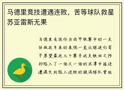 马德里竞技遭遇连败，苦等球队救星苏亚雷斯无果