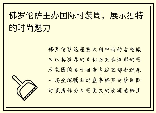 佛罗伦萨主办国际时装周，展示独特的时尚魅力