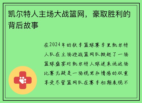 凯尔特人主场大战篮网，豪取胜利的背后故事