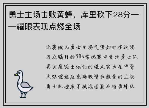勇士主场击败黄蜂，库里砍下28分——耀眼表现点燃全场