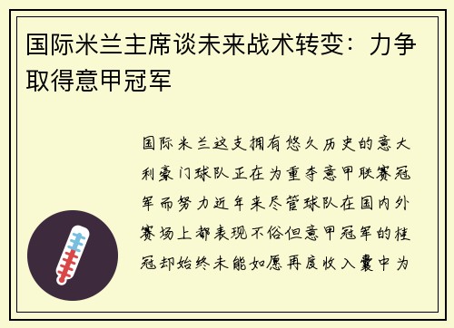 国际米兰主席谈未来战术转变：力争取得意甲冠军