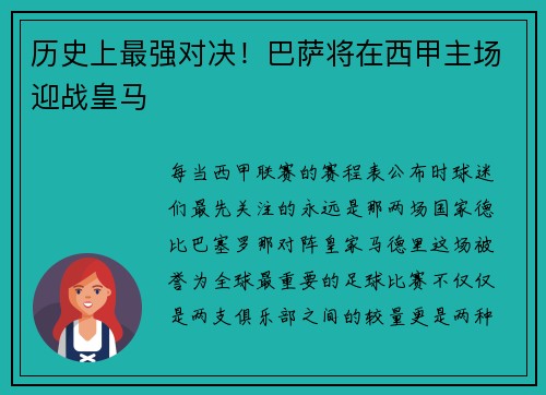 历史上最强对决！巴萨将在西甲主场迎战皇马