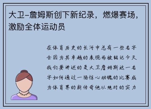 大卫-詹姆斯创下新纪录，燃爆赛场，激励全体运动员