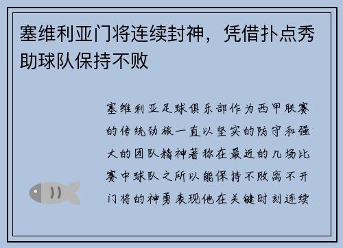 塞维利亚门将连续封神，凭借扑点秀助球队保持不败