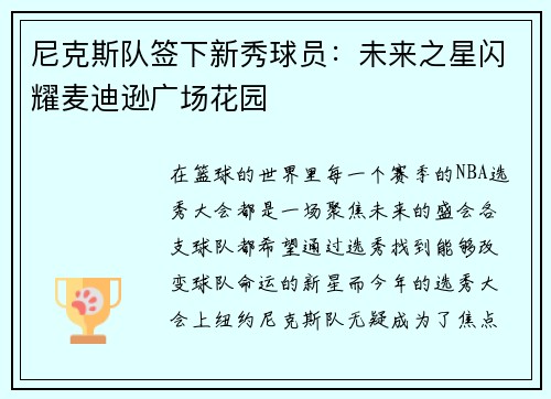 尼克斯队签下新秀球员：未来之星闪耀麦迪逊广场花园