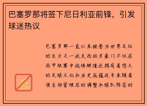 巴塞罗那将签下尼日利亚前锋，引发球迷热议