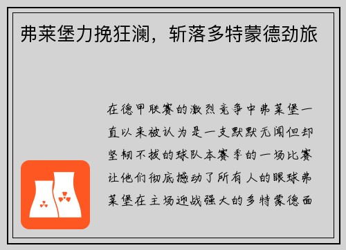 弗莱堡力挽狂澜，斩落多特蒙德劲旅