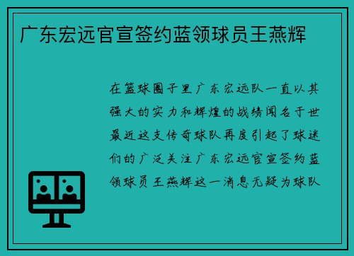 广东宏远官宣签约蓝领球员王燕辉