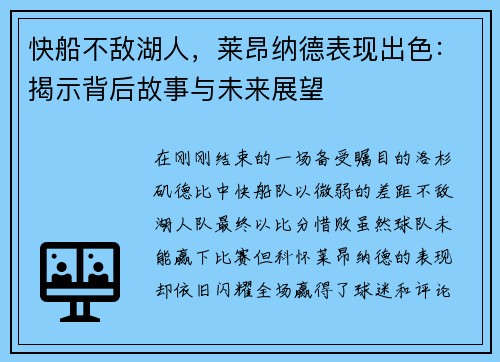 快船不敌湖人，莱昂纳德表现出色：揭示背后故事与未来展望