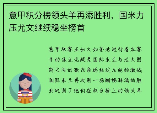 意甲积分榜领头羊再添胜利，国米力压尤文继续稳坐榜首
