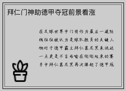 拜仁门神助德甲夺冠前景看涨