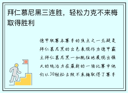 拜仁慕尼黑三连胜，轻松力克不来梅取得胜利