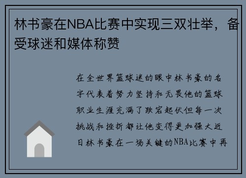 林书豪在NBA比赛中实现三双壮举，备受球迷和媒体称赞