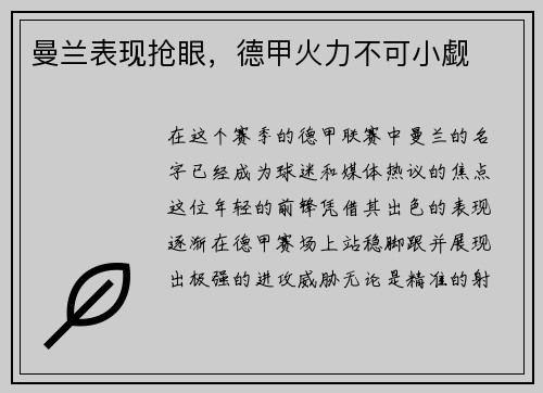 曼兰表现抢眼，德甲火力不可小觑