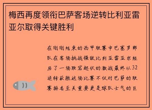 梅西再度领衔巴萨客场逆转比利亚雷亚尔取得关键胜利