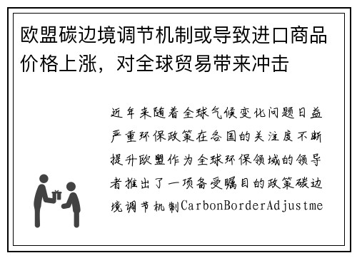 欧盟碳边境调节机制或导致进口商品价格上涨，对全球贸易带来冲击