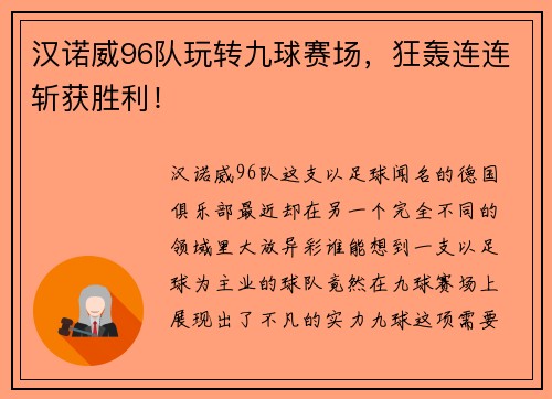 汉诺威96队玩转九球赛场，狂轰连连斩获胜利！