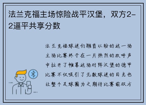 法兰克福主场惊险战平汉堡，双方2-2逼平共享分数