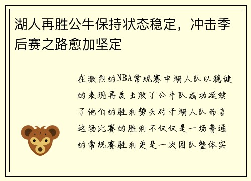 湖人再胜公牛保持状态稳定，冲击季后赛之路愈加坚定