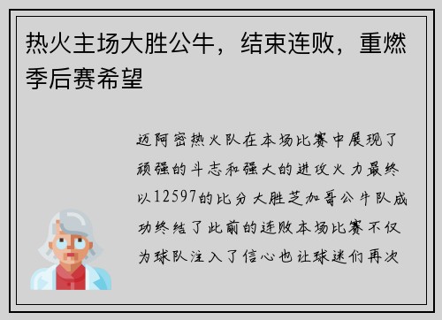热火主场大胜公牛，结束连败，重燃季后赛希望