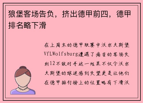 狼堡客场告负，挤出德甲前四，德甲排名略下滑