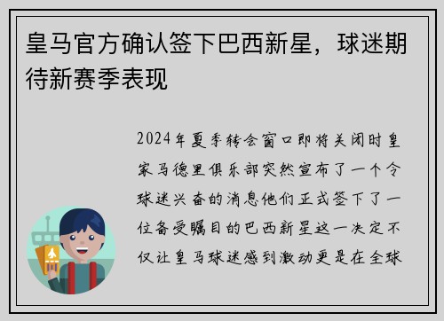 皇马官方确认签下巴西新星，球迷期待新赛季表现