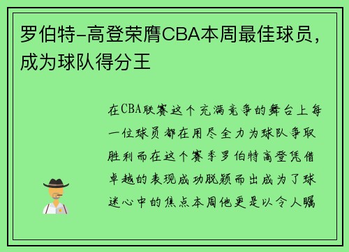 罗伯特-高登荣膺CBA本周最佳球员，成为球队得分王