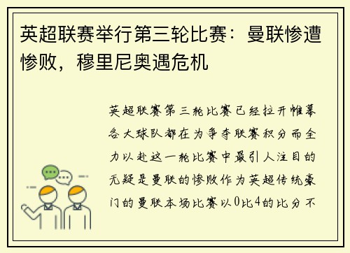 英超联赛举行第三轮比赛：曼联惨遭惨败，穆里尼奥遇危机