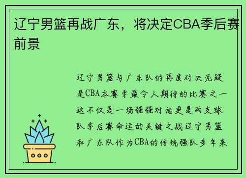 辽宁男篮再战广东，将决定CBA季后赛前景