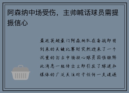 阿森纳中场受伤，主帅喊话球员需提振信心