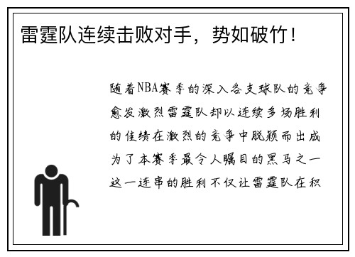 雷霆队连续击败对手，势如破竹！