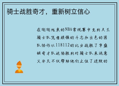 骑士战胜奇才，重新树立信心